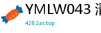 YMLW043 清纯援交妹被狂干！后入偷摘套子无套中出，肉棒内射播种4小时少女萝莉